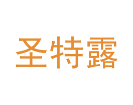 圣特露 第21类厨房洁具商标图样
