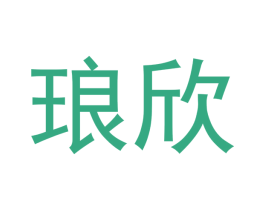 琅欣 第31类水果花木商标图样
