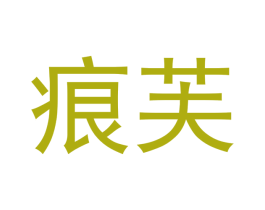 痕芙 第3类化妆品商标图样