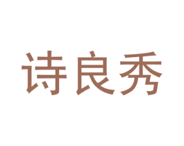 诗良秀 第25类服装鞋帽商标图样