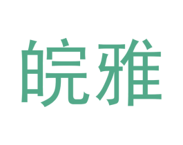 皖雅 第21类厨房洁具商标图样