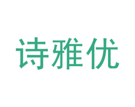 诗雅优 第21类厨房洁具商标图样