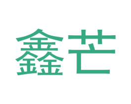 鑫芒 第11类家用电器商标图样