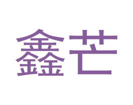 鑫芒 第16类办公工具商标图样