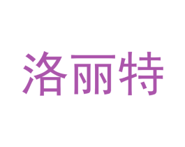 洛丽特 第10类医疗器械商标图样