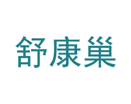 舒康巢 第31类水果花木商标图样