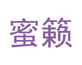 蜜籁 第31类水果花木商标图样