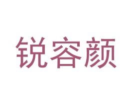 锐容颜 第10类医疗器械商标图样
