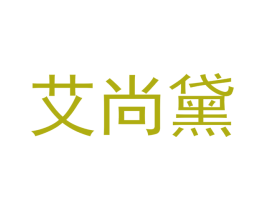 艾尚黛 第21类厨房洁具商标图样
