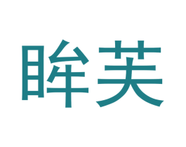 眸芙 第5类医药商标图样