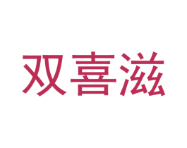 双喜滋 第31类水果花木商标图样