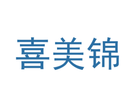 喜美锦 第29类食品商标图样