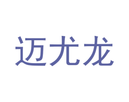 迈尤龙 第29类食品商标图样