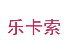 乐卡索 第41类教育娱乐商标图样