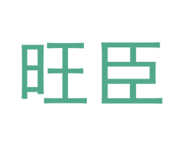 旺臣 第41类教育娱乐商标图样