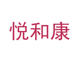 悦和康 第11类家用电器商标图样