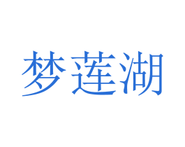 梦莲湖 第5类医药商标图样