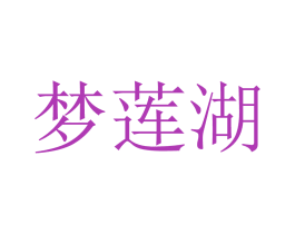 梦莲湖 第30类小食配料商标图样