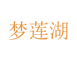 梦莲湖 第29类食品商标图样