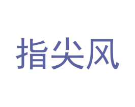 指尖风 第31类水果花木商标图样