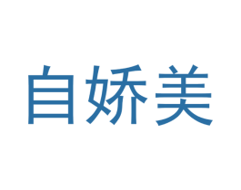 自娇美 第21类厨房洁具商标图样