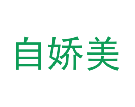 自娇美 第11类家用电器商标图样