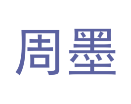 周墨 第10类医疗器械商标图样
