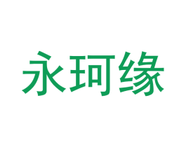 永珂缘 第30类小食配料商标图样