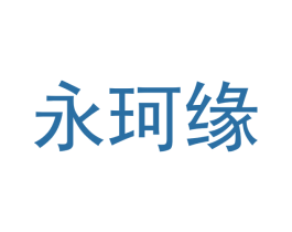 永珂缘 第29类食品商标图样