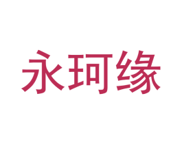 永珂缘 第31类水果花木商标图样