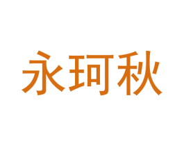 永珂秋 第30类小食配料商标图样