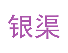 银渠 第10类医疗器械商标图样