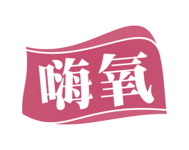 嗨氧 第42类技术服务商标图样