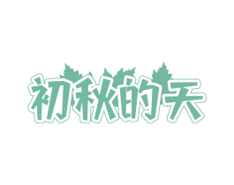 初秋的天 第42类技术服务商标图样