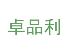 卓品利 第30类小食配料商标图样