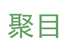 聚目 第43类餐饮酒店商标图样