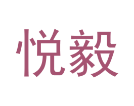悦毅 第11类家用电器商标图样