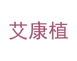艾康植 第30类小食配料商标图样