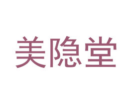 美隐堂 第30类小食配料商标图样