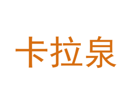 卡拉泉 第31类水果花木商标图样