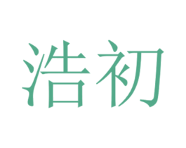 浩初 第39类运输旅行商标图样