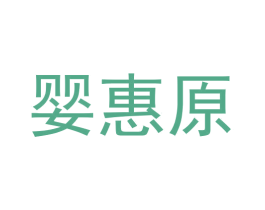 婴惠原 第30类小食配料商标图样