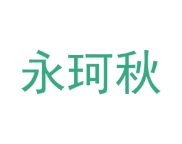 永珂秋 第31类水果花木商标图样