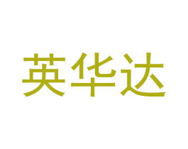 英华达 第30类小食配料商标图样