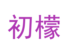 初檬 第28类体育玩具商标图样