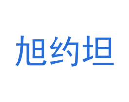 旭约坦 第31类水果花木商标图样