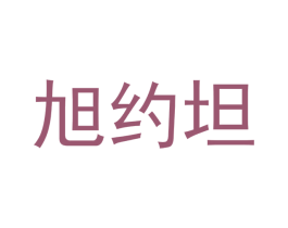 旭约坦 第30类小食配料商标图样