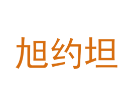 旭约坦 第29类食品商标图样