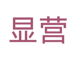 显营 第5类医药商标图样
