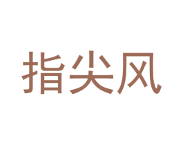 指尖风 第30类小食配料商标图样